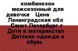 комбинезон межсезонный для девочки › Цена ­ 1 500 - Ленинградская обл., Санкт-Петербург г. Дети и материнство » Детская одежда и обувь   